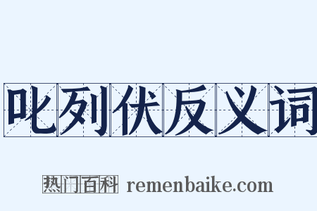 叱列伏反义词是什么意思的图片